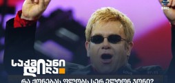 სერ ელტონ ჯონი