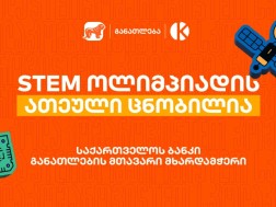 STEM ოლიმპიადა