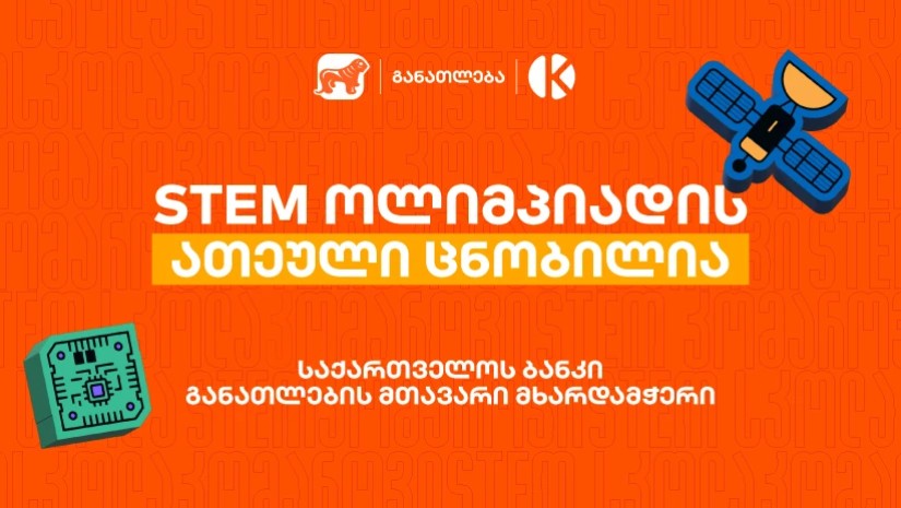STEM ოლიმპიადა