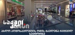 რითეილ სექტორი