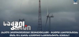 ახალი პრიორიტეტები ენერგეტიკაში