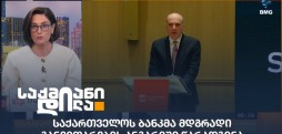 საქართველოს ბანკი