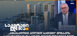 ამბასადორი აილენდ ბათუმი