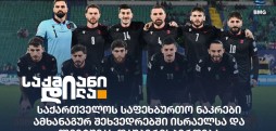 საქართველოს საფეხბურთო ნაკრები