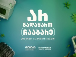 „არ გადაყარო, ჩააბარე!“ -  „თეგეტა მოტორსის“ გარემოსდაცვითი კამპანია ბათუმში