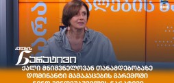 ნინო მენთეშაშვილი