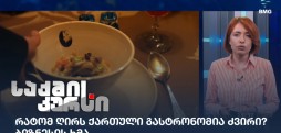 ქართული გასტრონომია