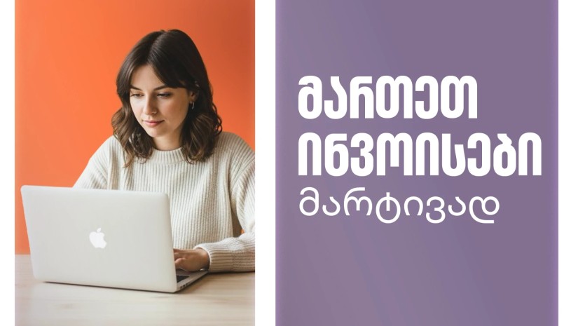 როგორ შეგიძლია მართო ინვოისები მარტივად - საქართველოს ბანკის ბიზნეს ინტერნეტბანკში