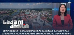 პოლონეთში ქართველების დასაქმებაპოლონეთში ქართველების დასაქმება
