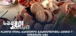 გასტრონომია