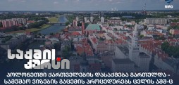 პოლონეთში ქართველების დასაქმება
