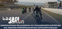 მოტოციკლების ინსპექტირება