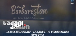 „ბარბარესთან“