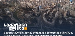საქართველოს უძრავი ქონება