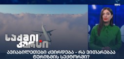 ავიაბილეთები ძვირდება