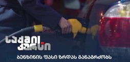ბენზინის ფასი