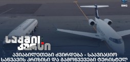 ავიაბილეთები ძვირდება