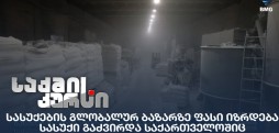სასუქი გაძვირდა