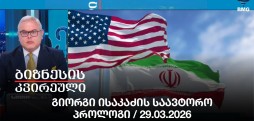 გიორგი ისაკაძის საავტორო პროლოგი / 29.03.2026