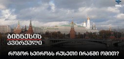 როგორ ხეირობს რუსეთი ირანში ომით?