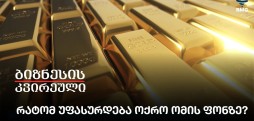 რატომ უფასურდება ოქრო ომის ფონზე?