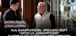 რას წარმოადგენს კომპანია BSP? - ”ბლექ სი პეტროლიუმი”- ნავთობგადამამუშავებელი ყულევში
