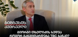 გიორგი თხელიძის ხედვა - როგორ განვითარდება TBC ბანკი?
