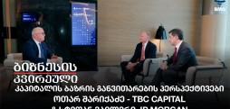 კაპიტალის ბაზრის განვითარების პერსპექტივები: ოთარ შარიქაძე - TBC Capital & სტეფან ვაილერი JP Morgan