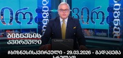 #ბიზნესისკვირეული - 29.03.2026 - გადაცემა სრულად