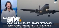 #ავიაციისსიახლეები