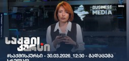 საქმის კურსი