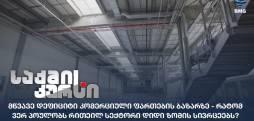 მწვავე დეფიციტი კომერციული ფართების ბაზარზე