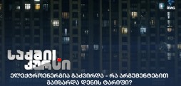 ელექტროენერგია გაძვირდა