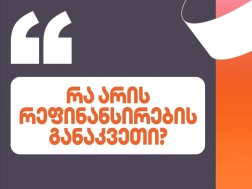 რეფინანსირების განაკვეთი
