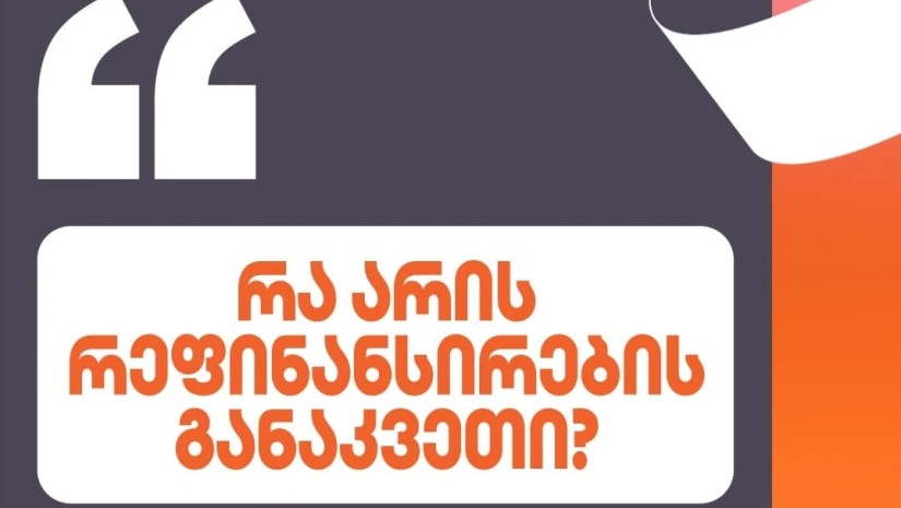 რეფინანსირების განაკვეთი
