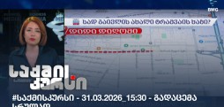 საქმის კურსი