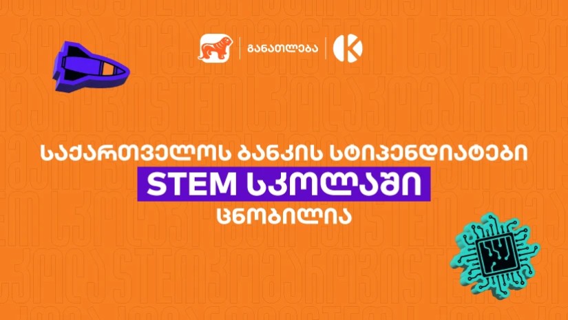  STEM სკოლა