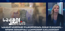 საბანკო სექტორში დაკრედიტება