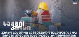 სამშენებლო მასალები