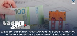 საბანკო  სექტორში დაკრედიტება