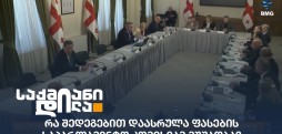 ფასების საპარლამენტო კომისია
