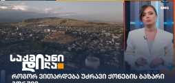 უძრავი ქონება