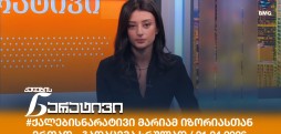 ქალების ნარატივი