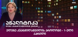 ელენე კვანჭილაშვილის პროლოგი