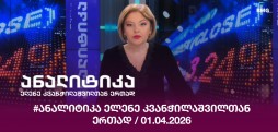 #ანალიტიკა