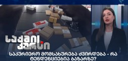 საკურიერო მომსახურება ძვირდება