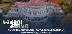 #ბიზნესისსიახლეები