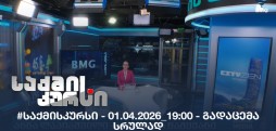 #საქმისკურსი