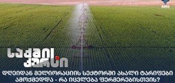 მელიორაციის სექტორი