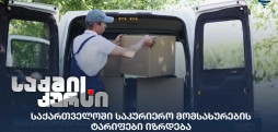 საკურიერო მომსახურების ტარიფები